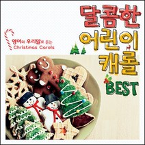 (2CD) V.A - 영어와 우리말로 듣는 달콤한 어린이 캐롤 Best, 단품