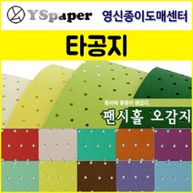 영신종이도매센터 팬시홀 종이(타공지), 21, _4절(10매)