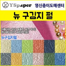 영신종이도매센터 2절/4절 뉴 구김지 펄, 2.크림색 펄, 4절(10매)