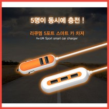 오로라 리큐엠 차량용 5포트 멀티 충전기/스마트/호환, 화이트오렌지
