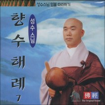 향수해례 (성수스님 염불 7) 대예참문 - CD, 1개