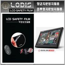 로디스필름 액정보호필름 아이나비 M300 내비 8형 보호필름, 반투명항균눈부심지문방지필름-한장더및크리너융제공