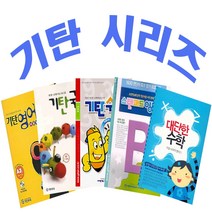 기탄 교육 초등 참고서 국어 영어 수학 영단어 대단한, 선택26 대단한 수학 (이상한 나라의 앨리스) (양장본)