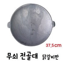 대흥주물 무쇠 주물 전골대 닭갈비판 375mm, 길들이기 선택안함, 1개