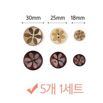 나은몰 원목 꽃 나무단추 5개세트 뜨개질 부자재 인형만들기 취미 단추, 1set, 25mm 브라운