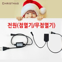 에스케이라이팅 점멸기(상시점등) 무점멸기(8가지패턴)전원코드, 전원코드