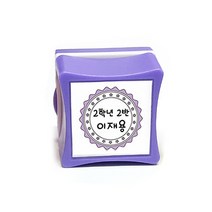 애플시드 네임스탬프 의류용스탬프 주문제작 스탬프, 큐티 퍼플 블루잉크, 1개