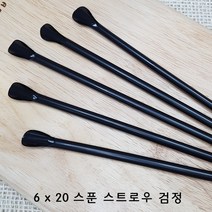 6x20 스푼 스트로우 검정 벌크포장, 수량, 500개