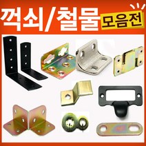 철물코리아 꺽쇠모음, 꺽쇠L50x50흑색