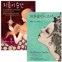 [밝은세상] 브루클린의 소녀 + 지금 이 순간 (전2권), 밝은세상