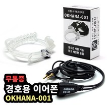 하나통신 무통증 경호용 이어 폰 / 마이크 무전기 A타입 okhana-001