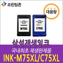 호환 삼성재생잉크 M75 검정(대용량) C75 칼라(대용량) [정품대비 2배용량]/4시전, M75 XL 검정(대용량)