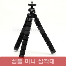심플 미니삼각대 - 실내외 어디서나/자유로운 각도조절/최고휴대성
