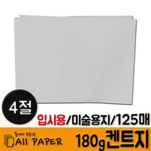 올페이퍼 (4절) 180g 켄트지 125매, 흰색 180g 켄트지, 4절 125매