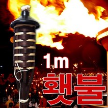 불의나라 중형 점화봉 (횃불 기타 캠핑장식), 900ml오일 + 횃불, 1개