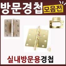 방문 가구 경첩 이지경첩 너클도어 힌지 방문수리, K31-방문경첩4인치금색(2EA)