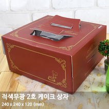 적색무광 케이크 박스 3호-10개+트레이 구매 가능 3호 케이크포장, 적색무광2호+검정하판 2호, 10개