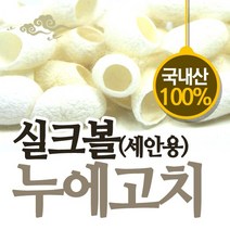 누에고치 실크볼, 50알