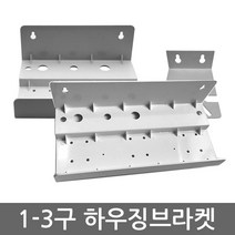 하우징 정수기 언더싱크 케이스 고정 벽면 3구 브라켓, 1개