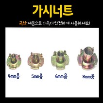 철물프렌드 가구 너트 & 번데기, 가시너트 6mm (15개)