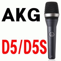 AKG D5S CONDENSER MIC 백업 보컬용마이크