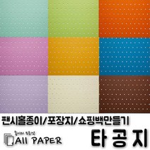 올페이퍼 타공지(팬시홀종이), 26_타공지_128g_2절, 5SHEET