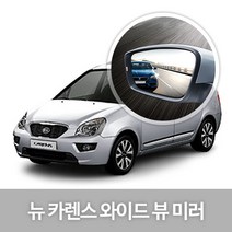 [한신] 와이드 뷰 미러_뉴 카렌스, 57.뉴카렌스-사이드LED리피터無(06년03~12년12월), 1개