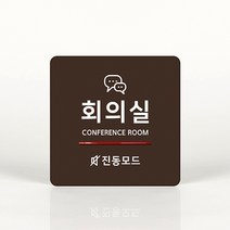 루리앤메리 038 회의실 진동모드 포인트 안내판 아크릴사인/표지판, C 짙은녹색