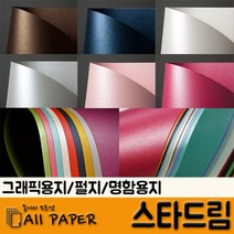 올페이퍼 스타드림, 25매, 251래피스래줄리_스타드림_240g_A4