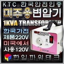 한국제품 미국캐나다에서 사용 1KVA 120V-220V 미주용 승압 변압기 미국캐나다120V에서 한국제품220V 1k 트랜스 도란스 소형 승압기 HT-1000U 한일테크, 1개