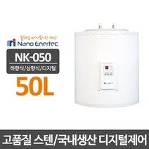 나노에너텍 저장식전기온수기 NK-050(U), NK-050(하향식)