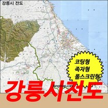 (정맵) 강릉시 전도 소 중 대 코팅 족자 롤스크린 선택가능 강원도 강릉지도, 코팅형 중형110x150cm