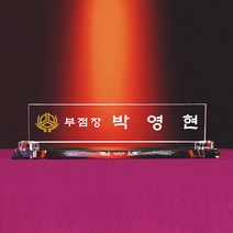 [알리다상패] 회사명패 교회명패 학교명패 MP11-06 사장님명패 교장교감명패 명패 명패제작