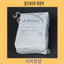 사이언샵)알지네이트파랑 KE40003, 상세설명참조