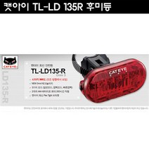 캣아이 TL-LD 135R 후미등, 레드