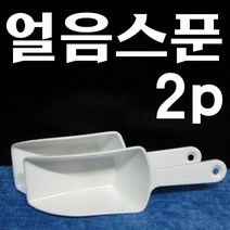 드림하우스 얼음스푼, 2p