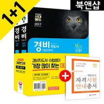 2017 EBS 경비지도사 1차 기본서 2종 세트 : 법학개론+민간경비론, 시대고시기획 시대교육