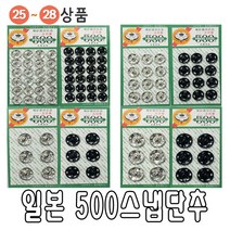 바늘 실 똑딱이 스냅 단추 바늘귀 반짇고리 일본 안전 옷핀 쪽가위, 25-02.일본500스냅(8mm블랙), 1개