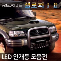 REXUS 갤로퍼 캘로퍼2 LED 안개등, 갤로퍼 갤로퍼2 6000K 삼성LED 5730 화이트비젼 H3, 1세트, H3