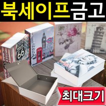 도매짱 최대사이즈 북세이프 책금고 비밀금고 책모양금고 (domejjang), E-2 비밀번호형 피사의사탑
