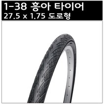 흥아 27.5 x 1.75 도로형 타이어