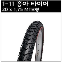 20 x 1.75 MTB형 흥아 타이어, 1개