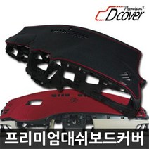 프리미엄 대쉬보드커버, 제네시스쿠페