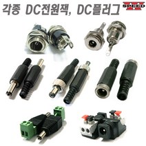 더블스피드 각종 DC잭 DC플러그 DC너트 샷시 미니 케이블연결용, bi0042