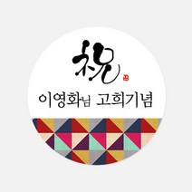 애니데이파티 회갑 고희 답례품스티커 네임스티커 원형, 1-12 원형스티커-색동심플12P