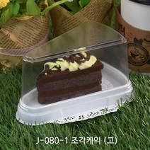 조각케익 J-081(고)_5개 _뚜껑포함_조각케이크 케이스_케익포장 케이크상자 케이크상자/포장박스, [J-081] 조각케익 (고)_뚜껑포함, 400개