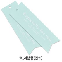 선물포장 데코레이션용 택 _베이커리포장용택_데코택_디자인택 포장택/라벨, 리본형 민트 (KB-10) 1봉, 30개
