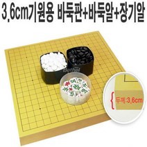 A 3.6cm바둑판+바둑알+장기알 기원용세트, 3.6cm바둑판+장기알+장석3호