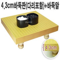 4.3cm(다리)바둑판+정석 세트, 4.3cm(다리)바둑판세트