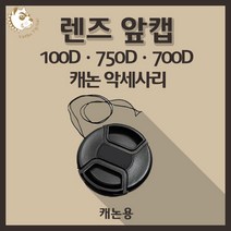 캐논 100D 750D 700D 카메라악세사리 렌즈 앞캡 - 캐논용, 62mm